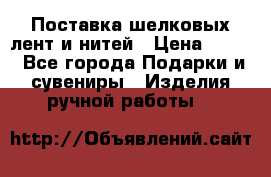 Поставка шелковых лент и нитей › Цена ­ 100 - Все города Подарки и сувениры » Изделия ручной работы   